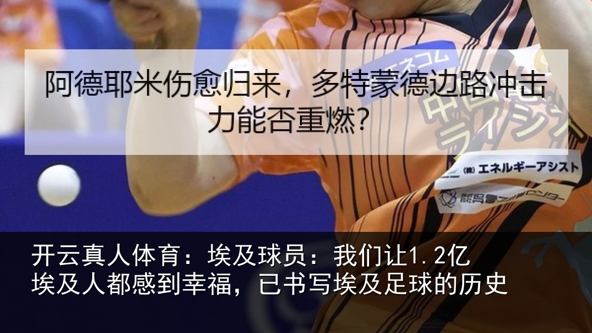开云真人体育：埃及球员：我们让1.2亿埃及人都感到幸福，已书写埃及足球的历史