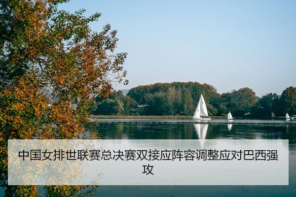 zhong-guo-nv-pai-shi-lian-sai-zong-jue-sai-shuang-jie-ying-zhen-rong-tiao-zheng-ying-dui-ba-xi-qiang-gong-3-645.jpg