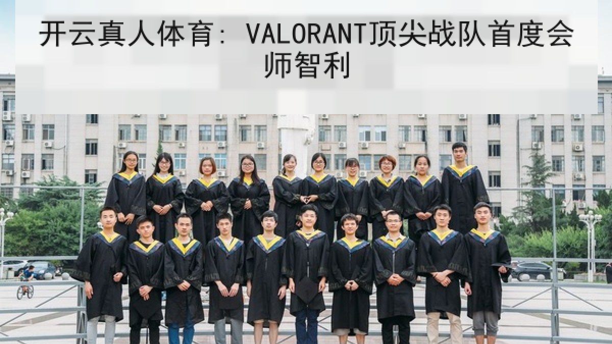 开云真人体育: VALORANT顶尖战队首度会师智利