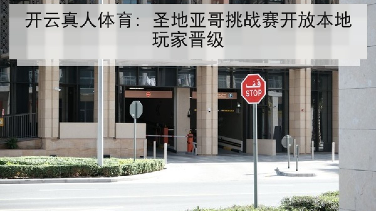 开云真人体育: 圣地亚哥挑战赛开放本地玩家晋级
