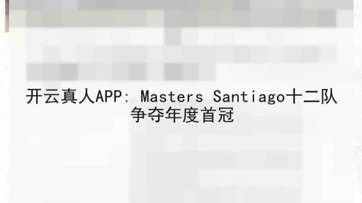 开云真人APP: Masters Santiago十二队争夺年度首冠