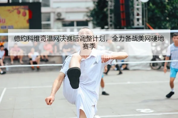 de-yue-ke-wei-qi-wen-wang-jue-sai-hou-tiao-zheng-ji-hua-quan-li-bei-zhan-mei-wang-ying-di-sai-ji-2-170.jpg