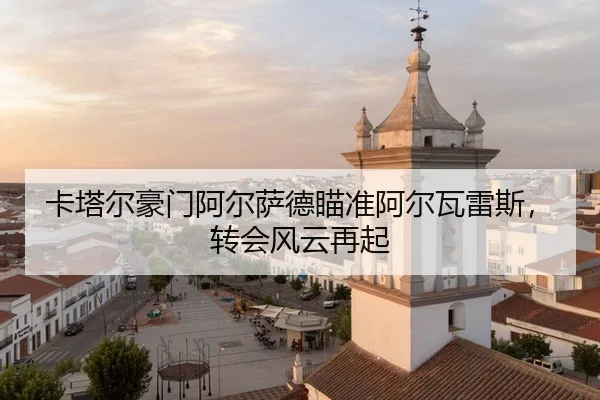 ka-ta-er-hao-men-a-er-sa-de-miao-zhun-a-er-wa-lei-si-zhuan-hui-feng-yun-zai-qi-2-542.jpg