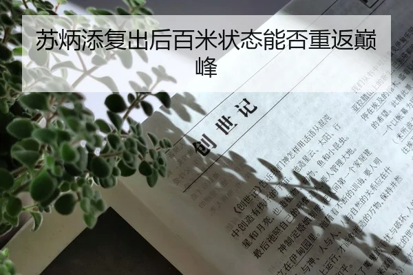 苏炳添复出后百米状态能否重返巅峰