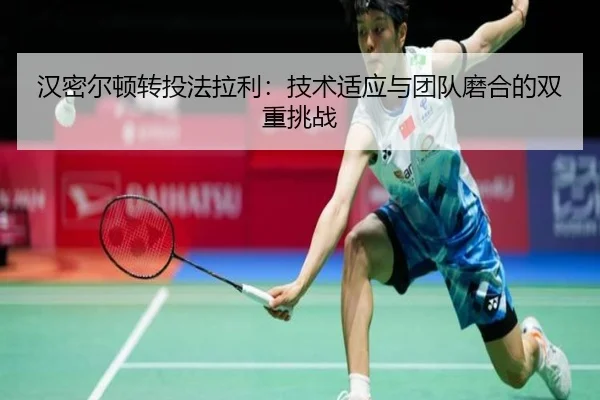 汉密尔顿转投法拉利：技术适应与团队磨合的双重挑战