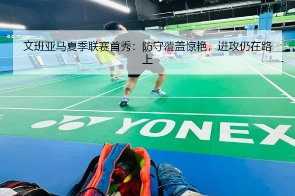 文班亚马夏季联赛首秀：防守覆盖惊艳，进攻仍在路上
