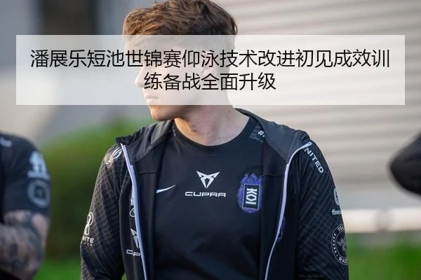 pan-zhan-le-duan-chi-shi-jin-sai-yang-yong-ji-shu-gai-jin-chu-jian-cheng-xiao-xun-lian-bei-zhan-quan-mian-sheng-ji-2-490.jpg