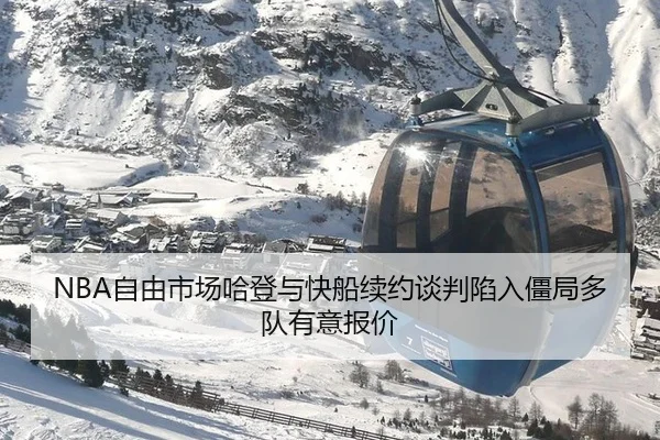 zi-you-shi-chang-ha-deng-yu-kuai-chuan-xu-yue-tan-pan-xian-ru-jiang-ju-duo-dui-you-yi-bao-jia-3-598.jpg