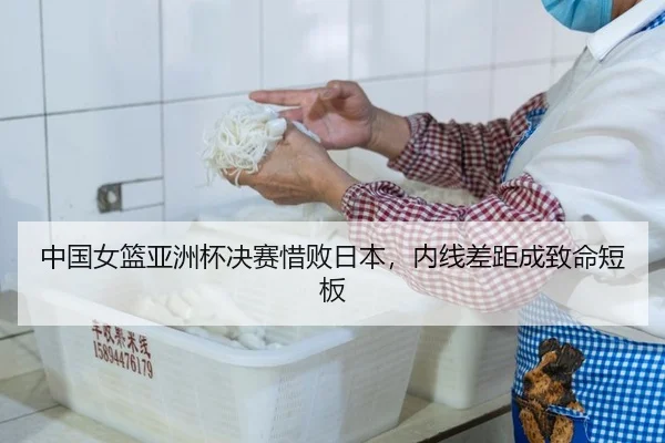 中国女篮亚洲杯决赛惜败日本，内线差距成致命短板