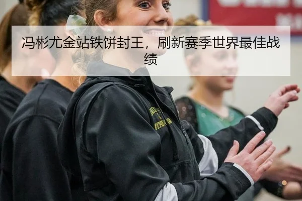 冯彬尤金站铁饼封王，刷新赛季世界最佳战绩