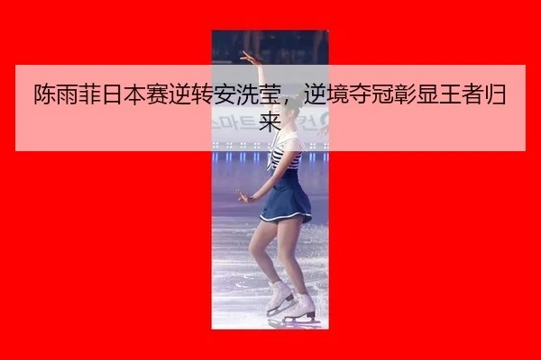 chen-yu-fei-ri-ben-sai-ni-zhuan-an-xi-ying-ni-jing-duo-guan-zhang-xian-wang-zhe-gui-lai-3-116.jpg