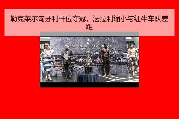 lei-ke-lai-er-xiong-ya-li-gan-wei-duo-guan-fa-la-li-suo-xiao-yu-hong-niu-che-dui-cha-ju-2-644.jpg