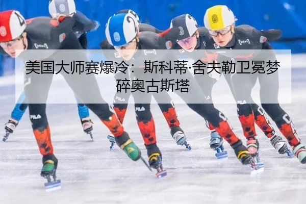 mei-guo-da-shi-sai-bao-leng-si-ke-di-she-fu-lei-wei-mian-meng-sui-ao-gu-si-ta-3-314.jpg