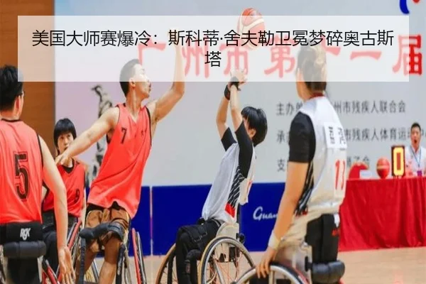 美国大师赛爆冷：斯科蒂·舍夫勒卫冕梦碎奥古斯塔
