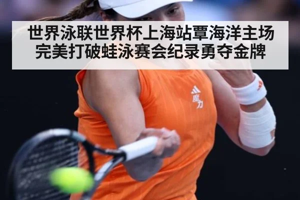 世界泳联世界杯上海站覃海洋主场完美打破蛙泳赛会纪录勇夺金牌