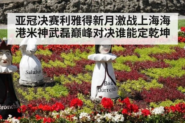 亚冠决赛利雅得新月激战上海海港米神武磊巅峰对决谁能定乾坤