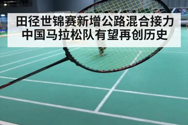 田径世锦赛新增公路混合接力 中国马拉松队有望再创历史