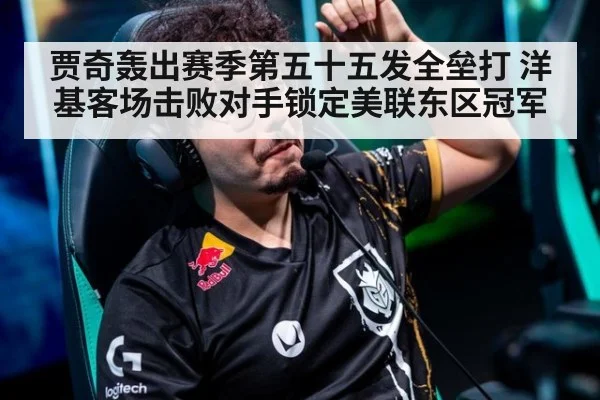 贾奇轰出赛季第五十五发全垒打 洋基客场击败对手锁定美联东区冠军