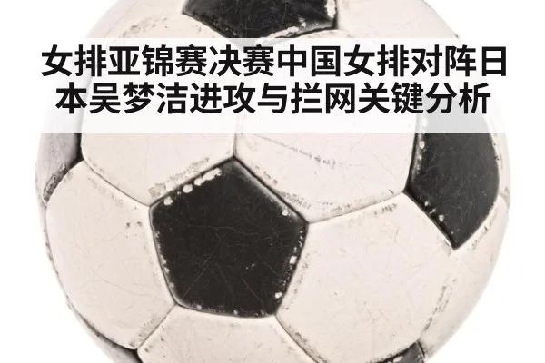 女排亚锦赛决赛中国女排对阵日本吴梦洁进攻与拦网关键分析