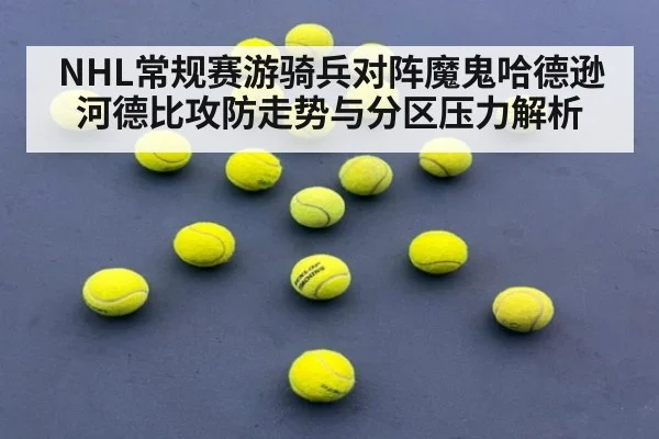 NHL常规赛游骑兵对阵魔鬼哈德逊河德比攻防走势与分区压力解析